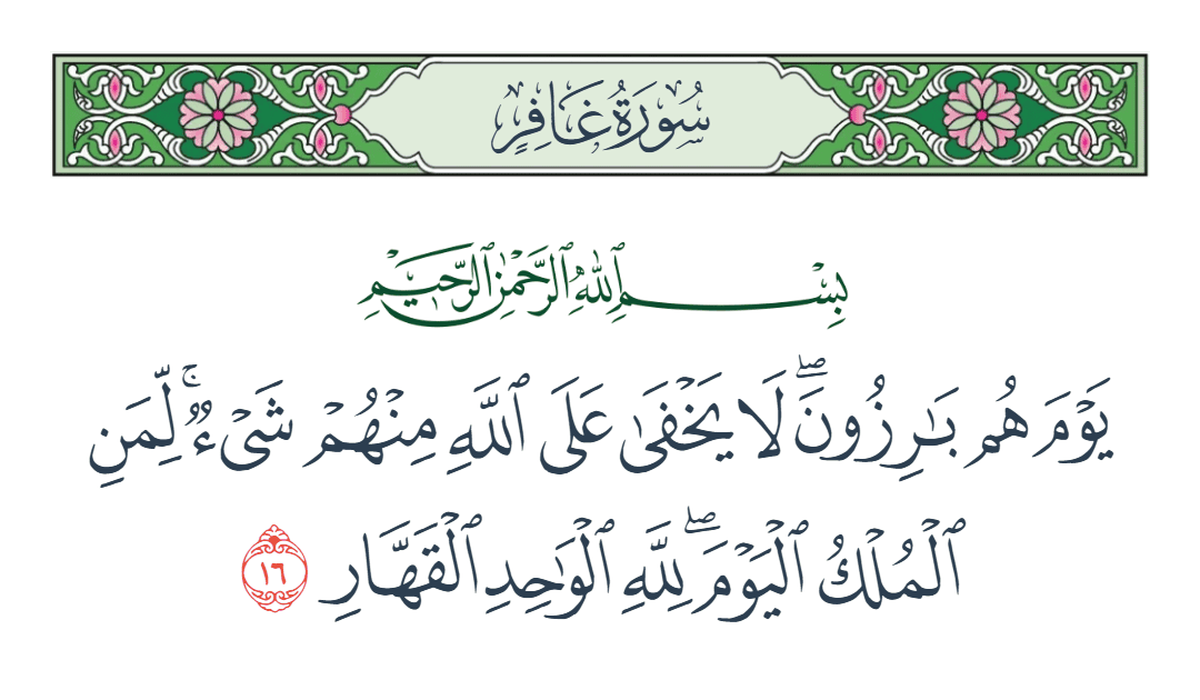  سورة غافر الآية رقم 16