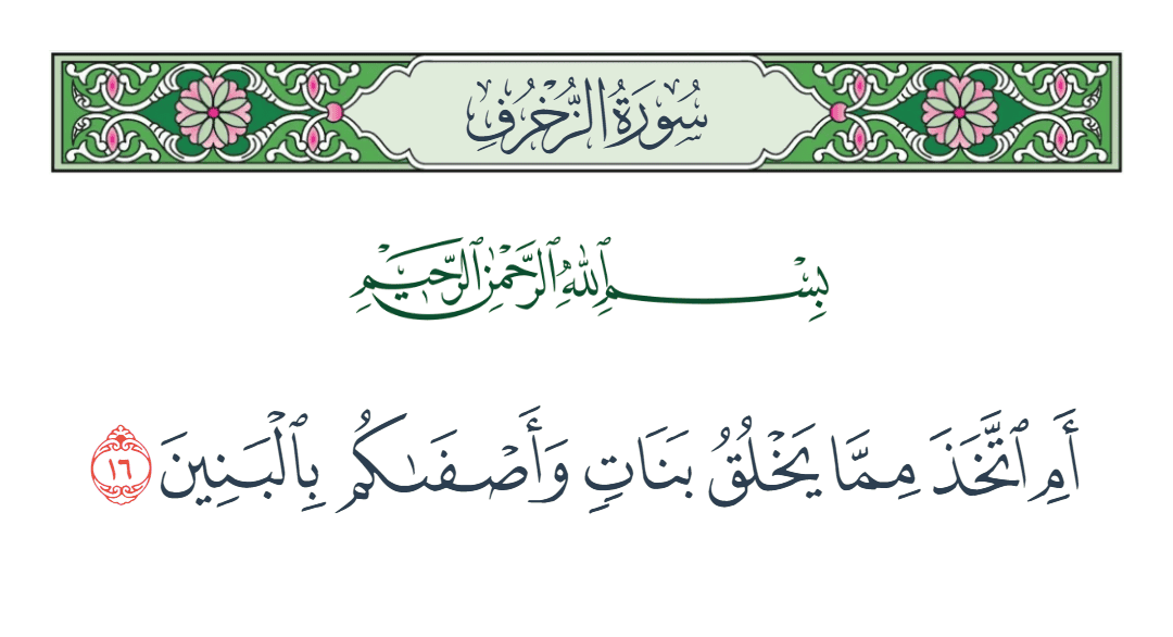  سورة الزخرف الآية رقم 16