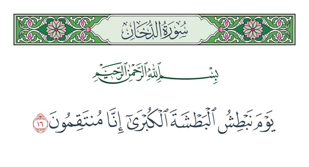  سورة الدخان الآية رقم 16