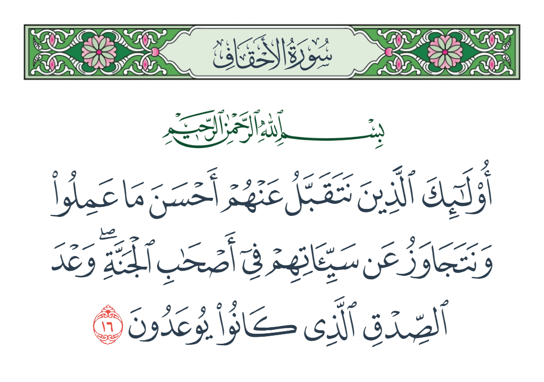  سورة الأحقاف الآية رقم 16