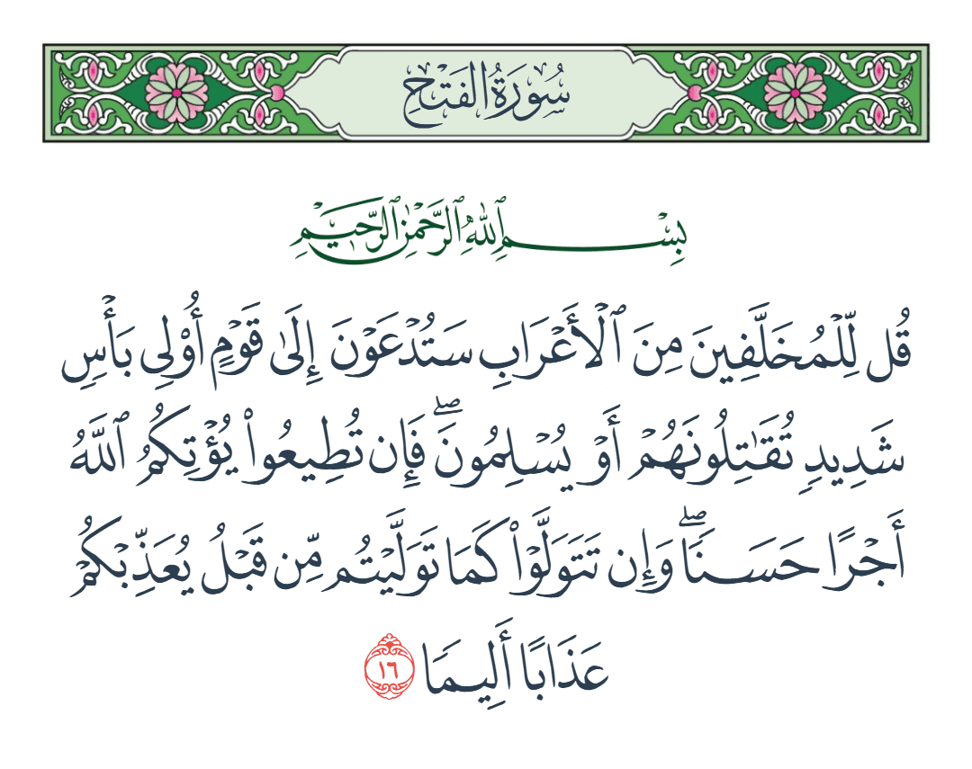  سورة الفتح الآية رقم 16