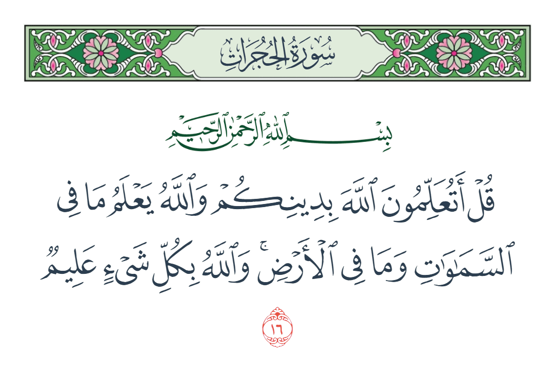  سورة الحجرات الآية رقم 16