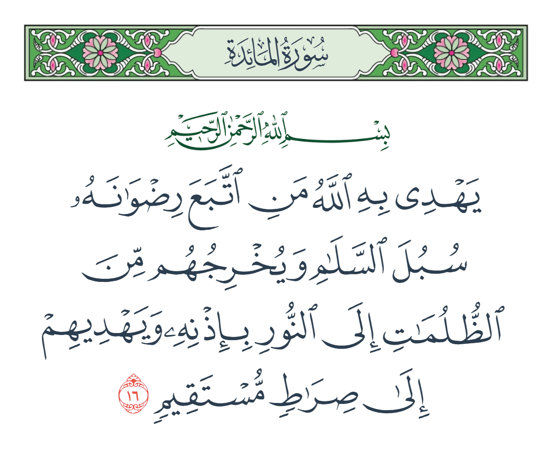  سورة المائدة الآية رقم 16