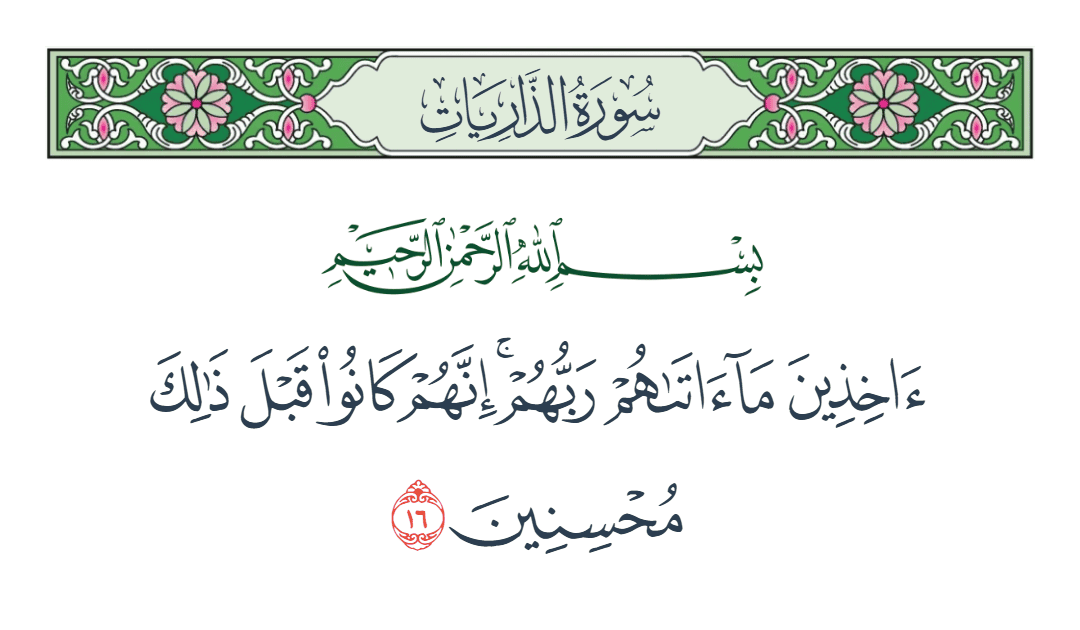 سورة الذاريات الآية رقم 16