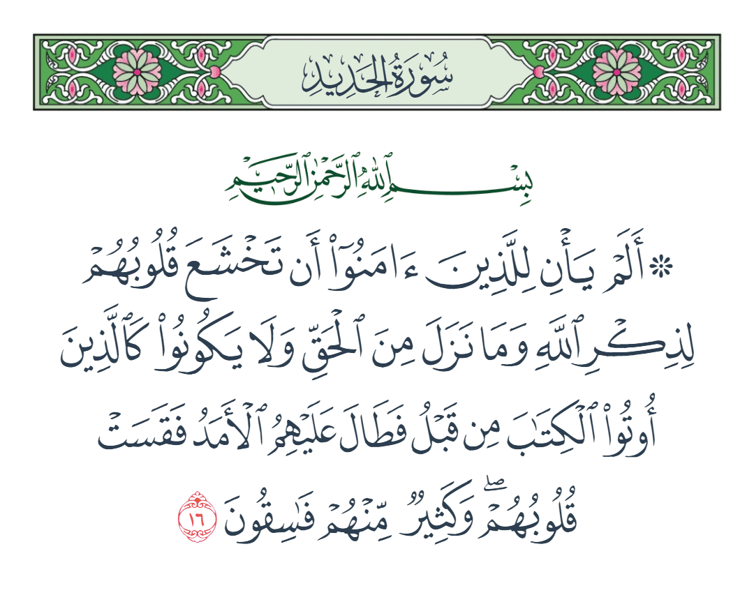  سورة الحديد الآية رقم 16