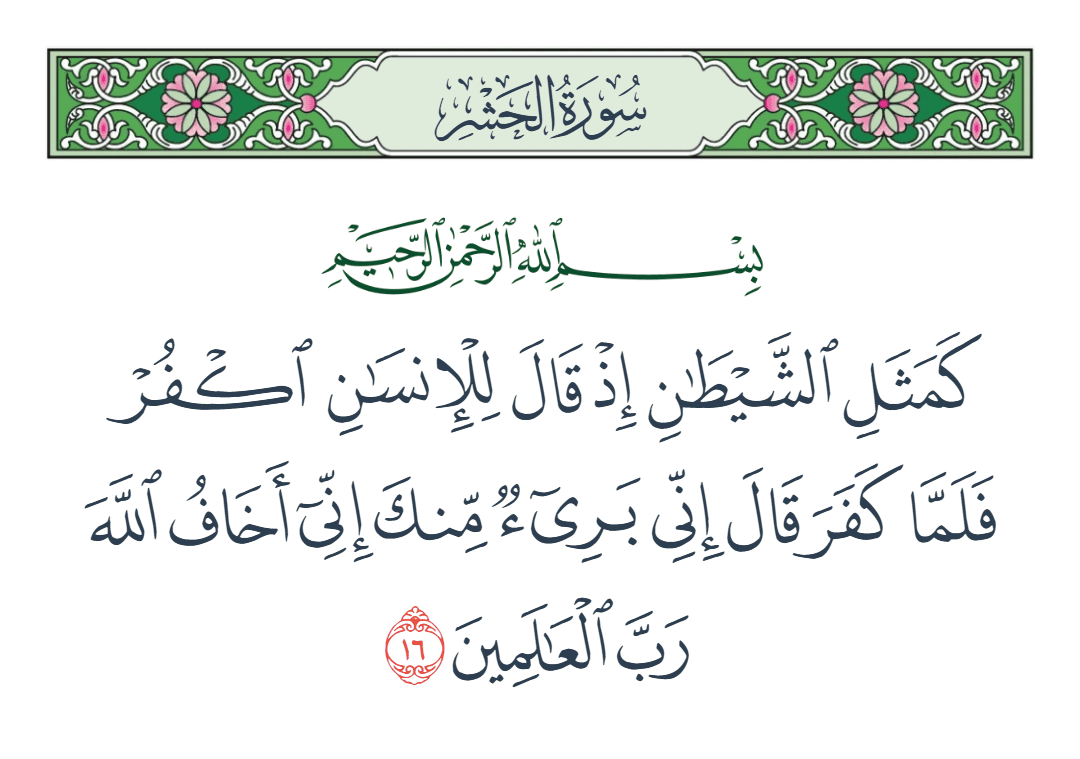  سورة الحشر الآية رقم 16