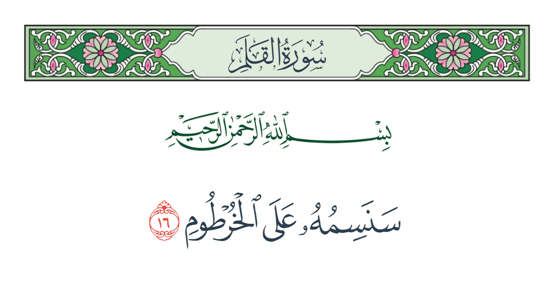  سورة القلم الآية رقم 16
