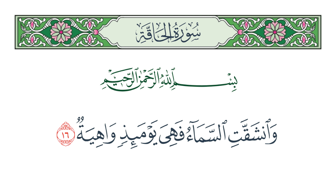  سورة الحاقة الآية رقم 16