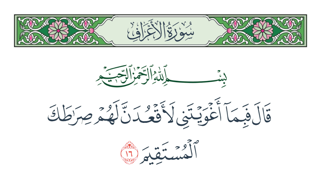  سورة الأعراف الآية رقم 16