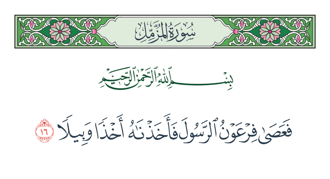  سورة المزمل الآية رقم 16