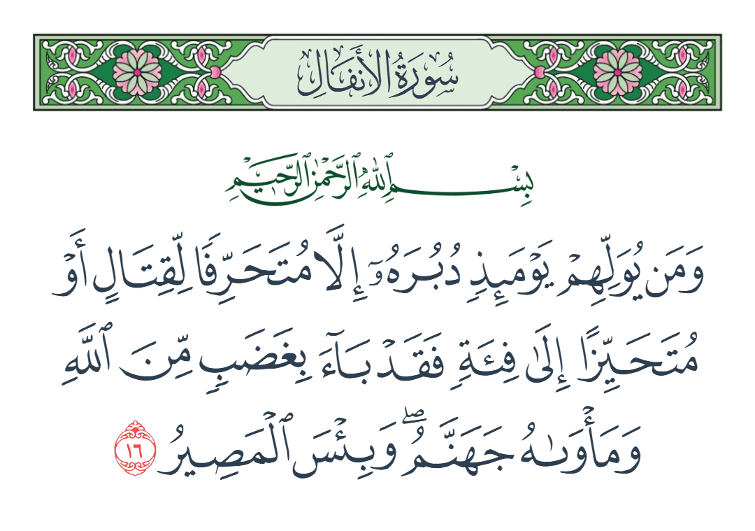  سورة الأنفال الآية رقم 16