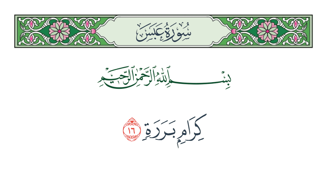  سورة عبس الآية رقم 16