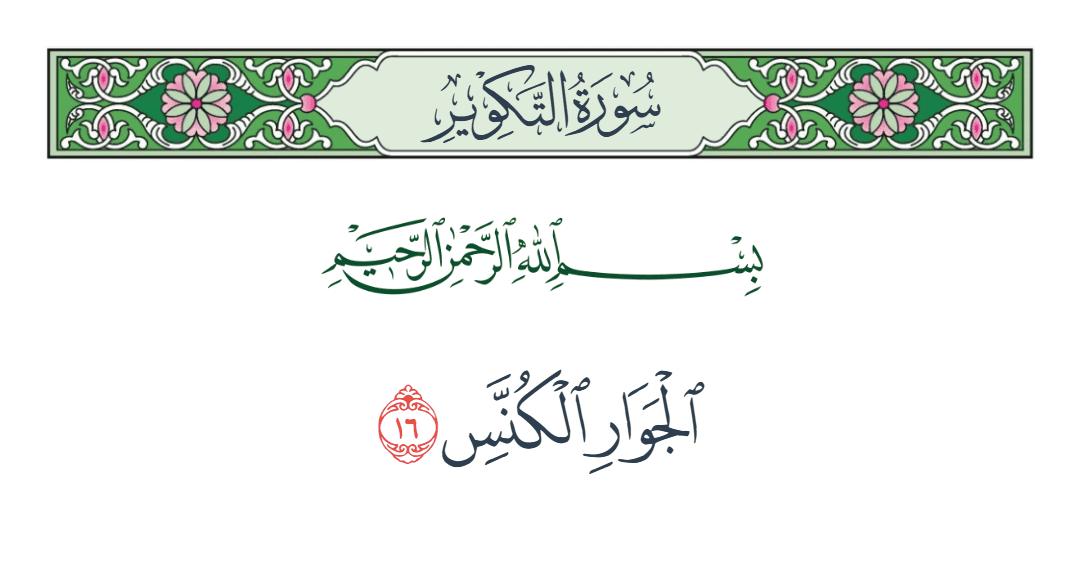  سورة التكوير الآية رقم 16