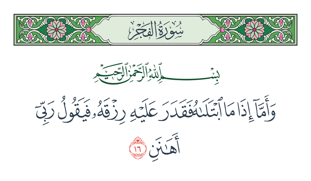  سورة الفجر الآية رقم 16