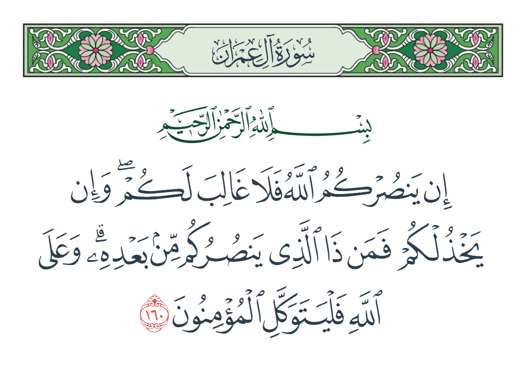  سورة آل عمران الآية رقم 160