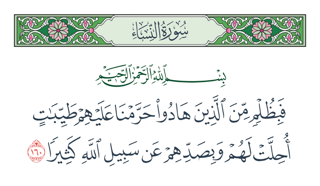  سورة النساء الآية رقم 160