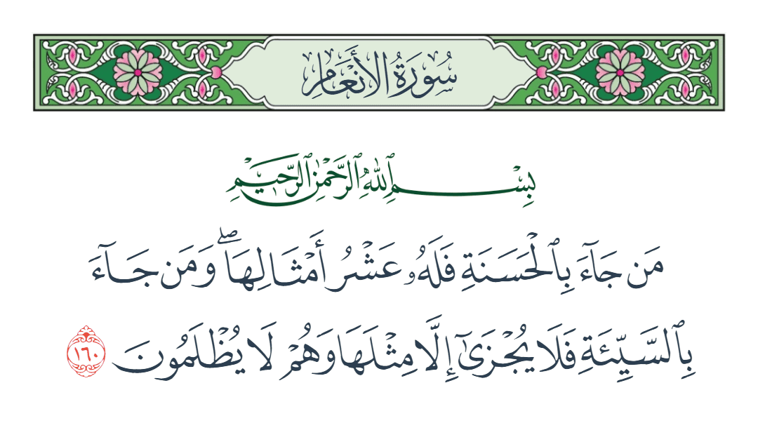  سورة الأنعام الآية رقم 160
