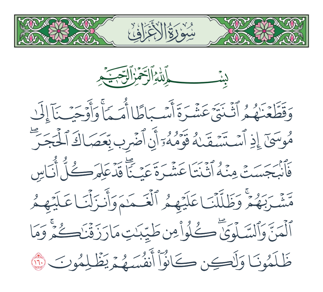 سورة الأعراف الآية رقم 160