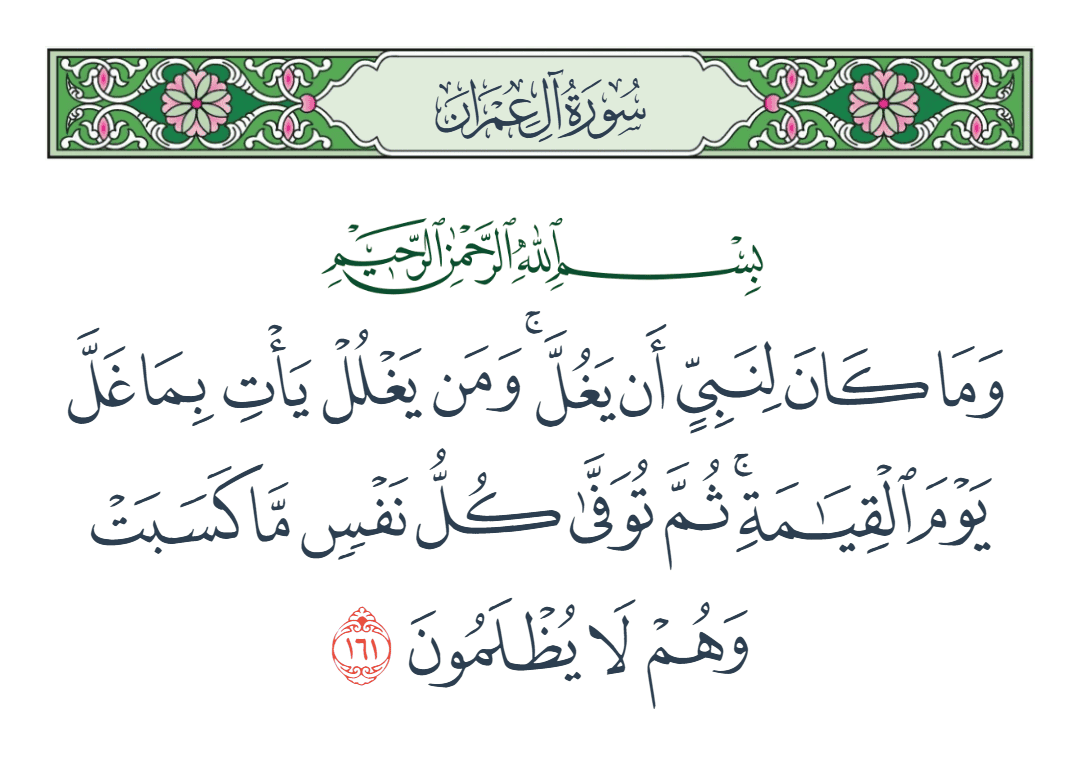  سورة آل عمران الآية رقم 161