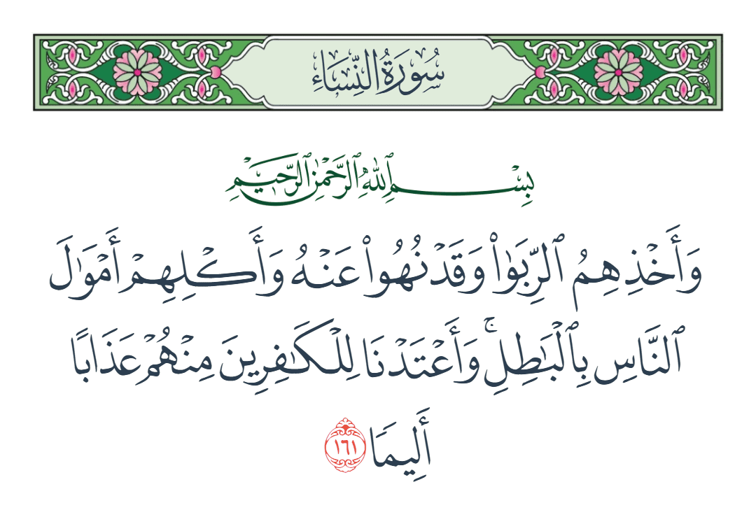  سورة النساء الآية رقم 161