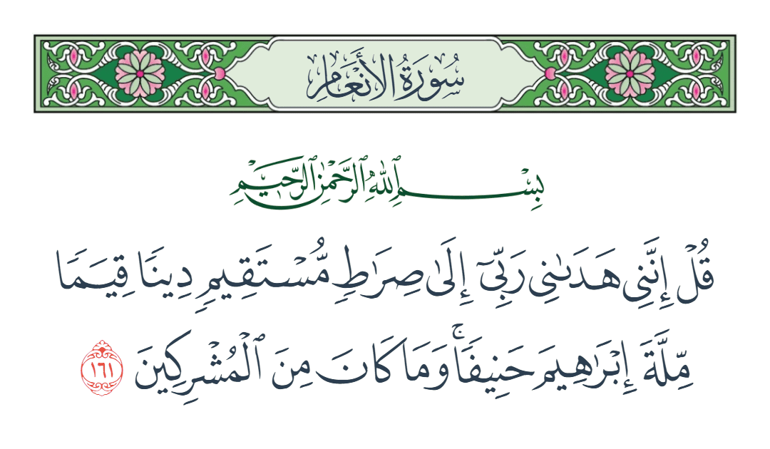  سورة الأنعام الآية رقم 161