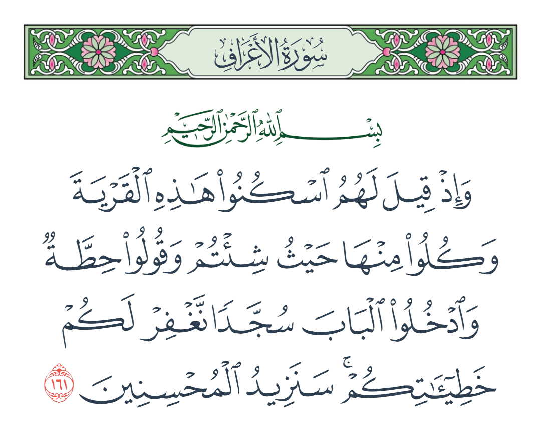  سورة الأعراف الآية رقم 161