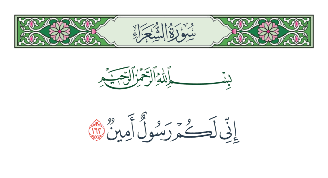  سورة الشعراء الآية رقم 162
