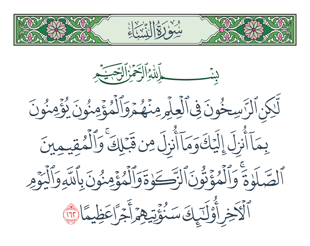  سورة النساء الآية رقم 162