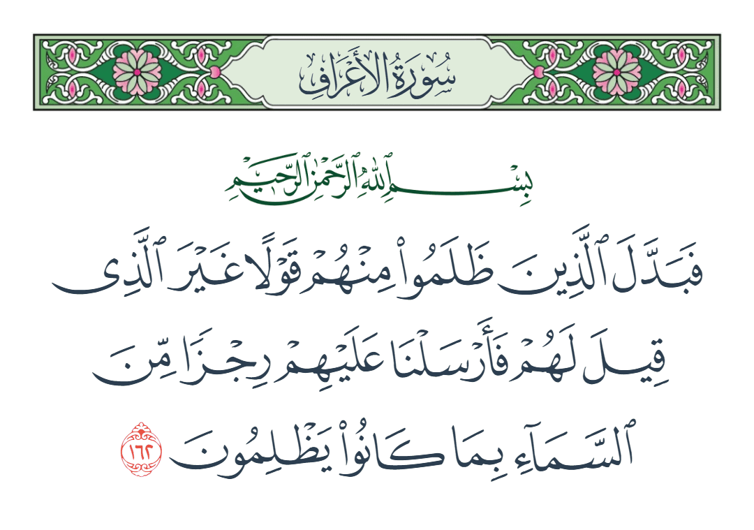  سورة الأعراف الآية رقم 162