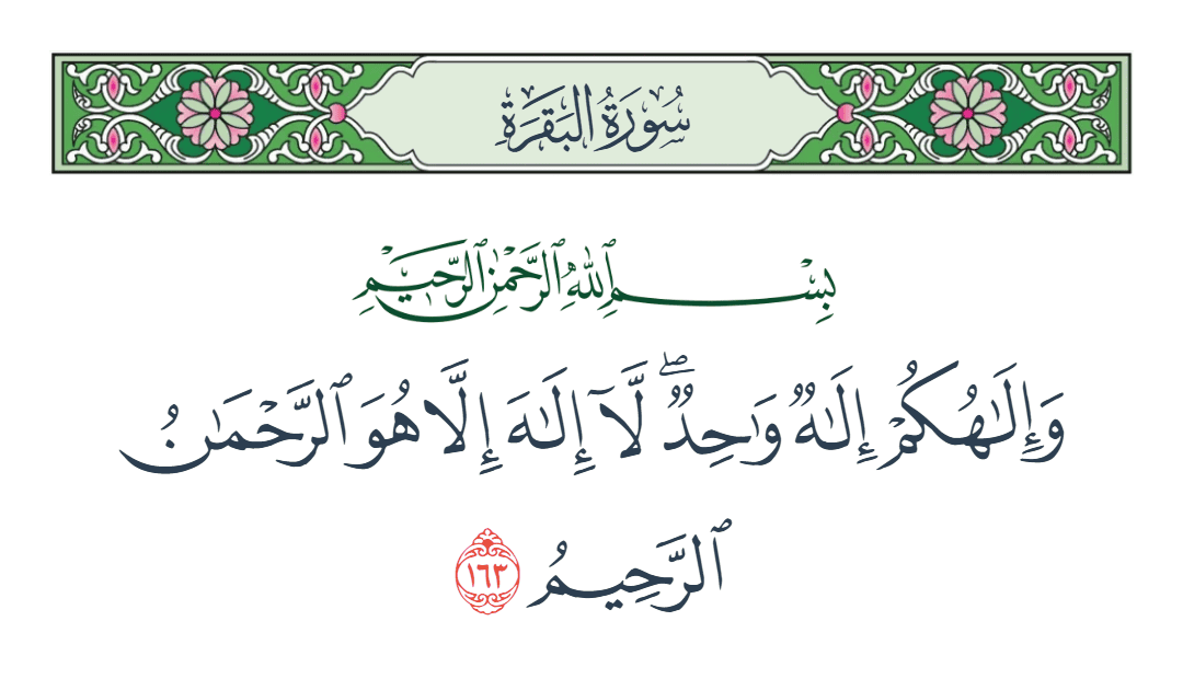  سورة البقرة الآية رقم 163