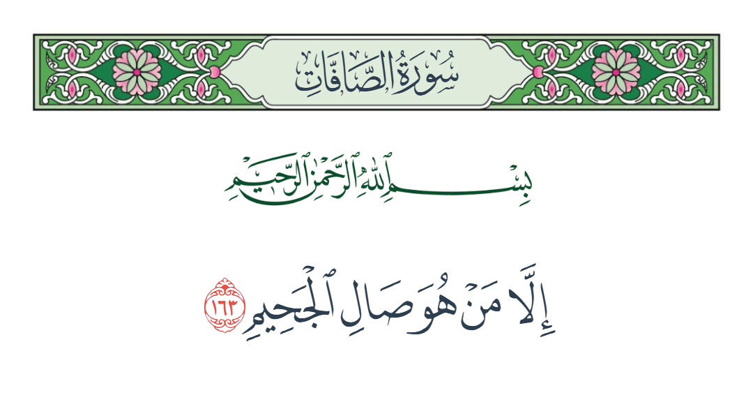  سورة الصافات الآية رقم 163