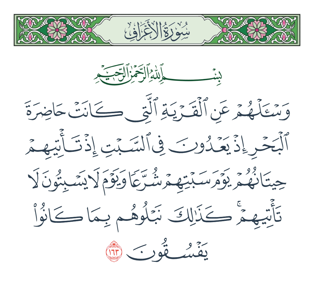  سورة الأعراف الآية رقم 163