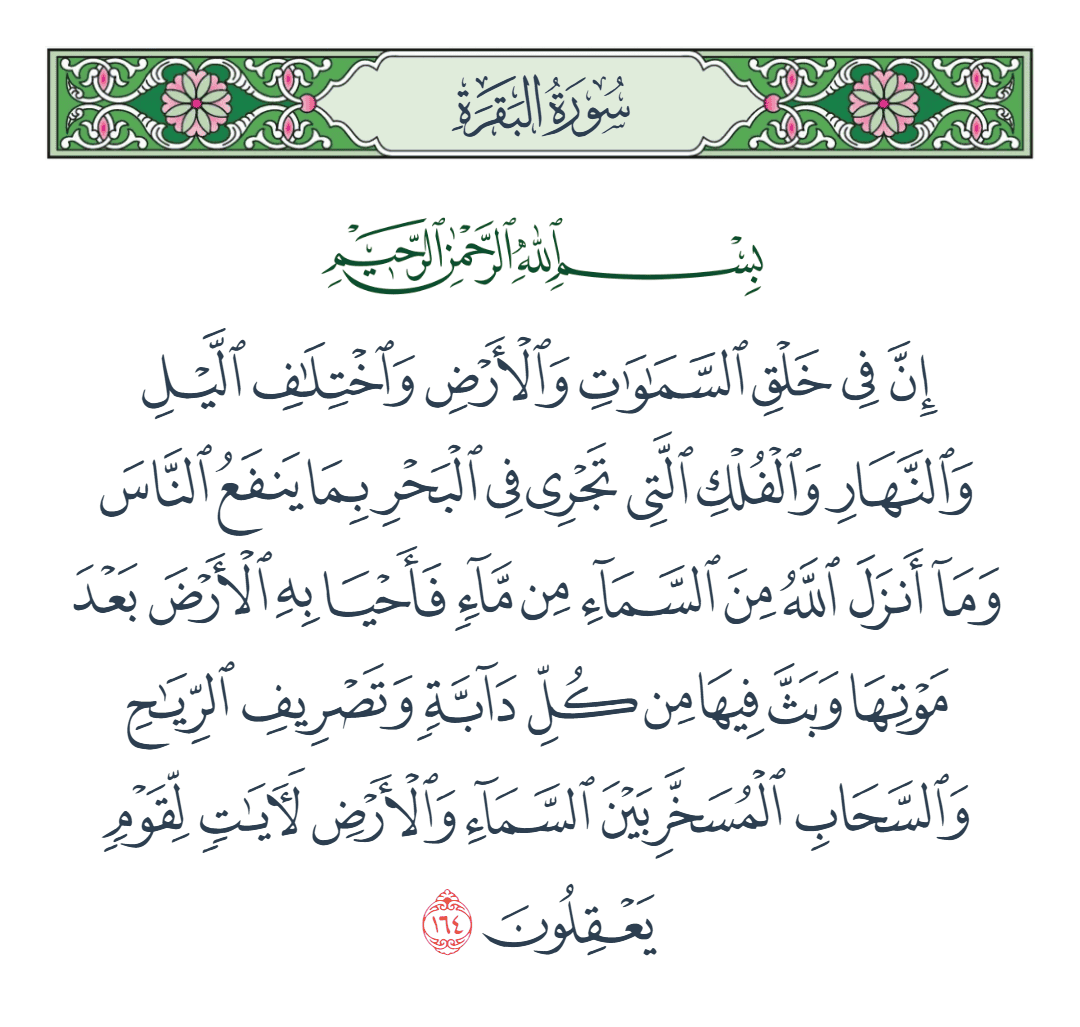  سورة البقرة الآية رقم 164