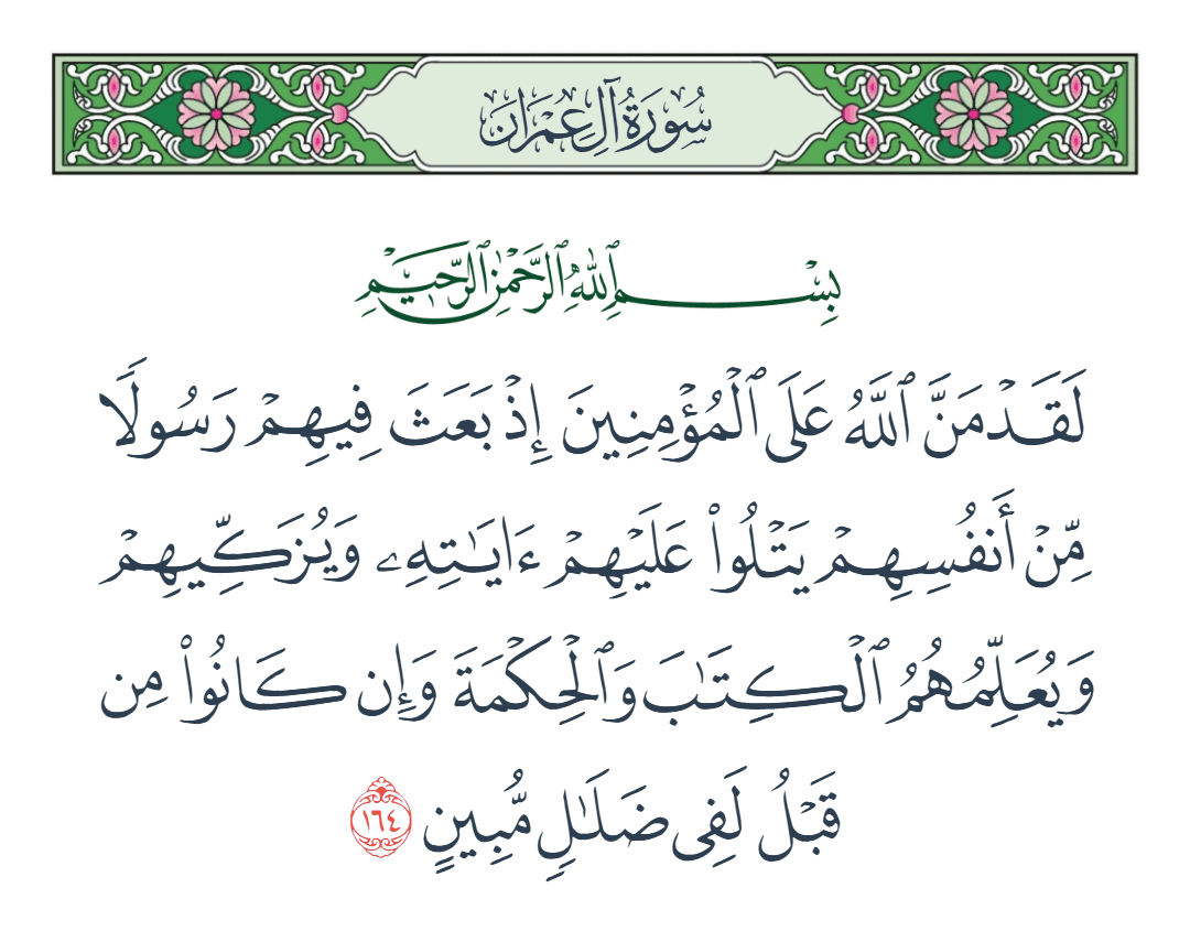  سورة آل عمران الآية رقم 164
