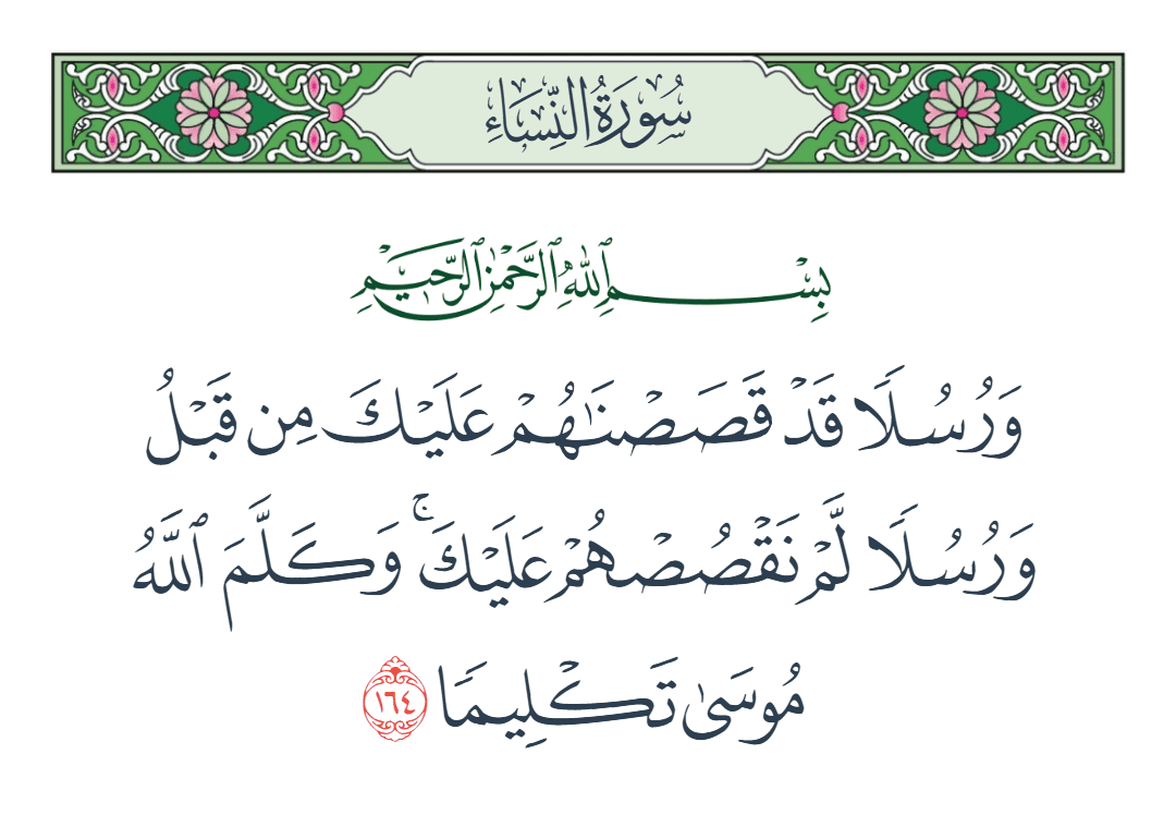  سورة النساء الآية رقم 164