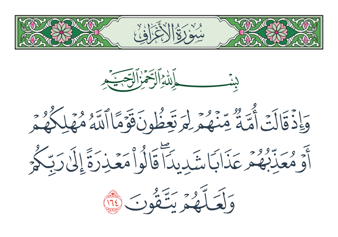  سورة الأعراف الآية رقم 164