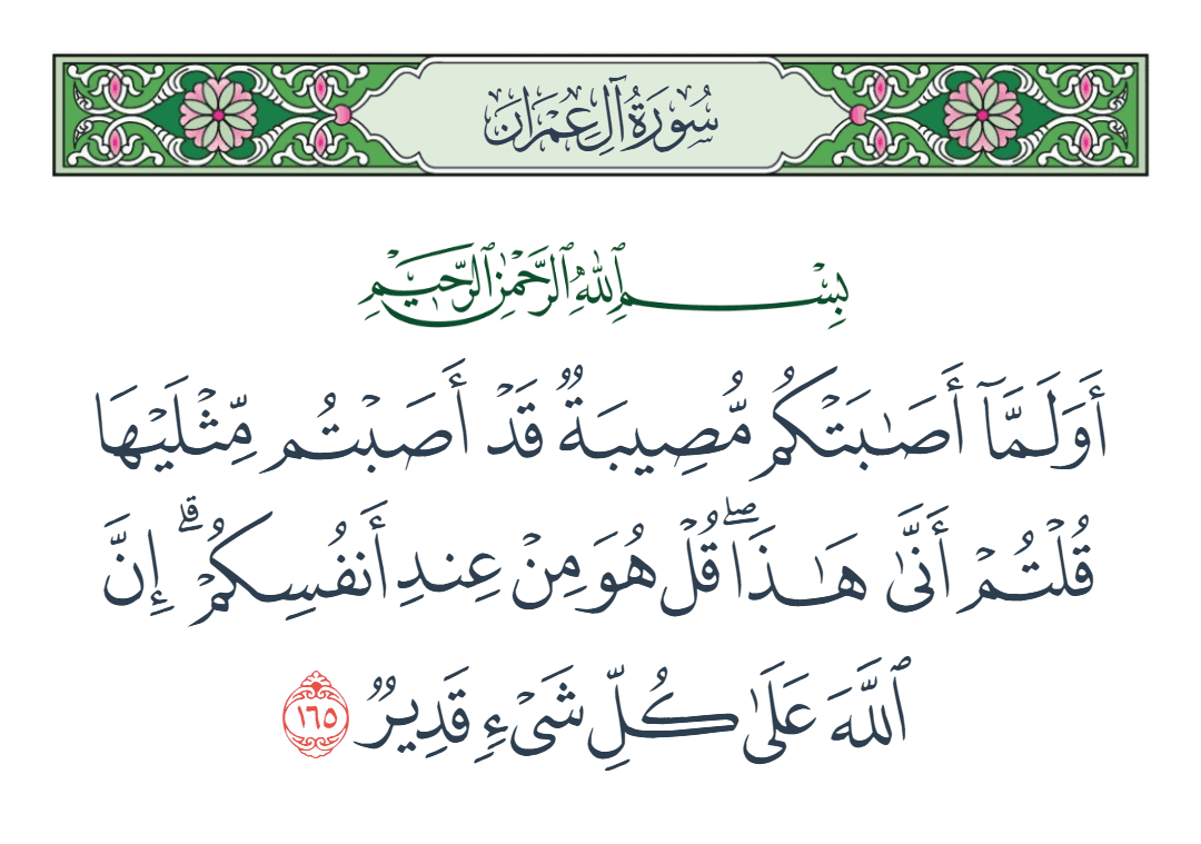  سورة آل عمران الآية رقم 165
