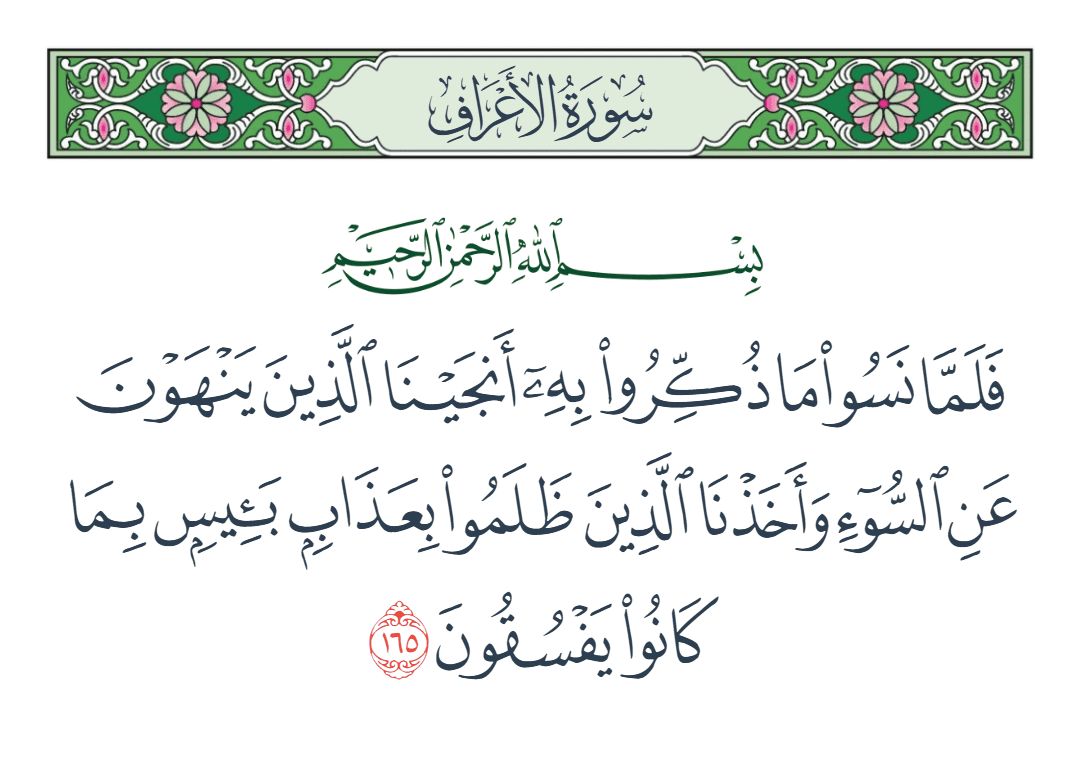  سورة الأعراف الآية رقم 165