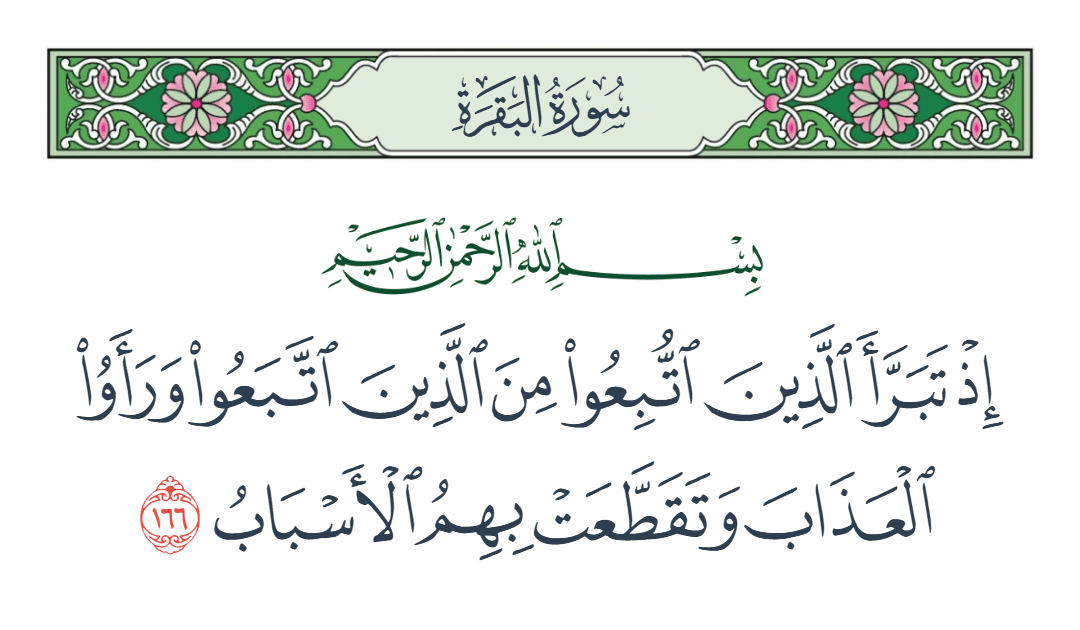  سورة البقرة الآية رقم 166