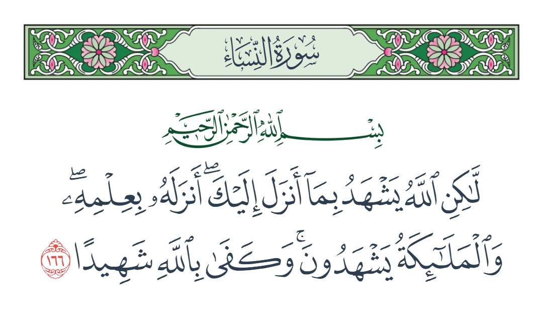  سورة النساء الآية رقم 166