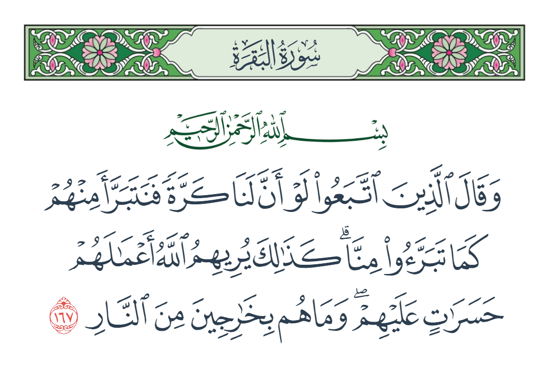  سورة البقرة الآية رقم 167