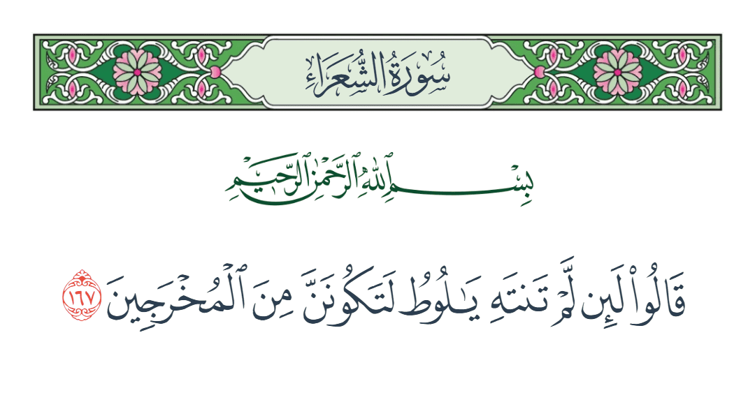  سورة الشعراء الآية رقم 167