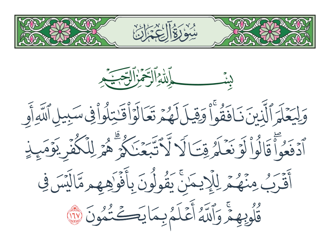  سورة آل عمران الآية رقم 167