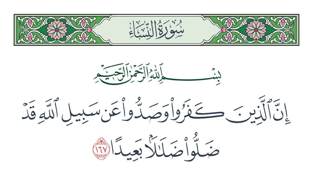  سورة النساء الآية رقم 167