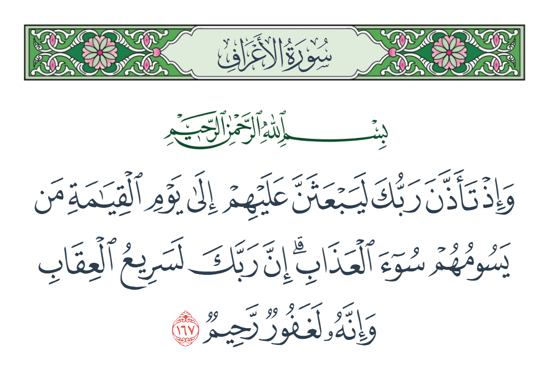  سورة الأعراف الآية رقم 167