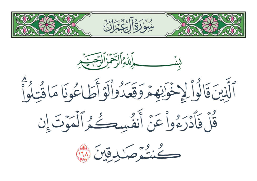  سورة آل عمران الآية رقم 168