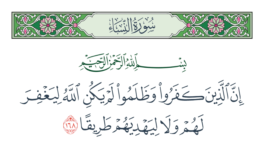  سورة النساء الآية رقم 168