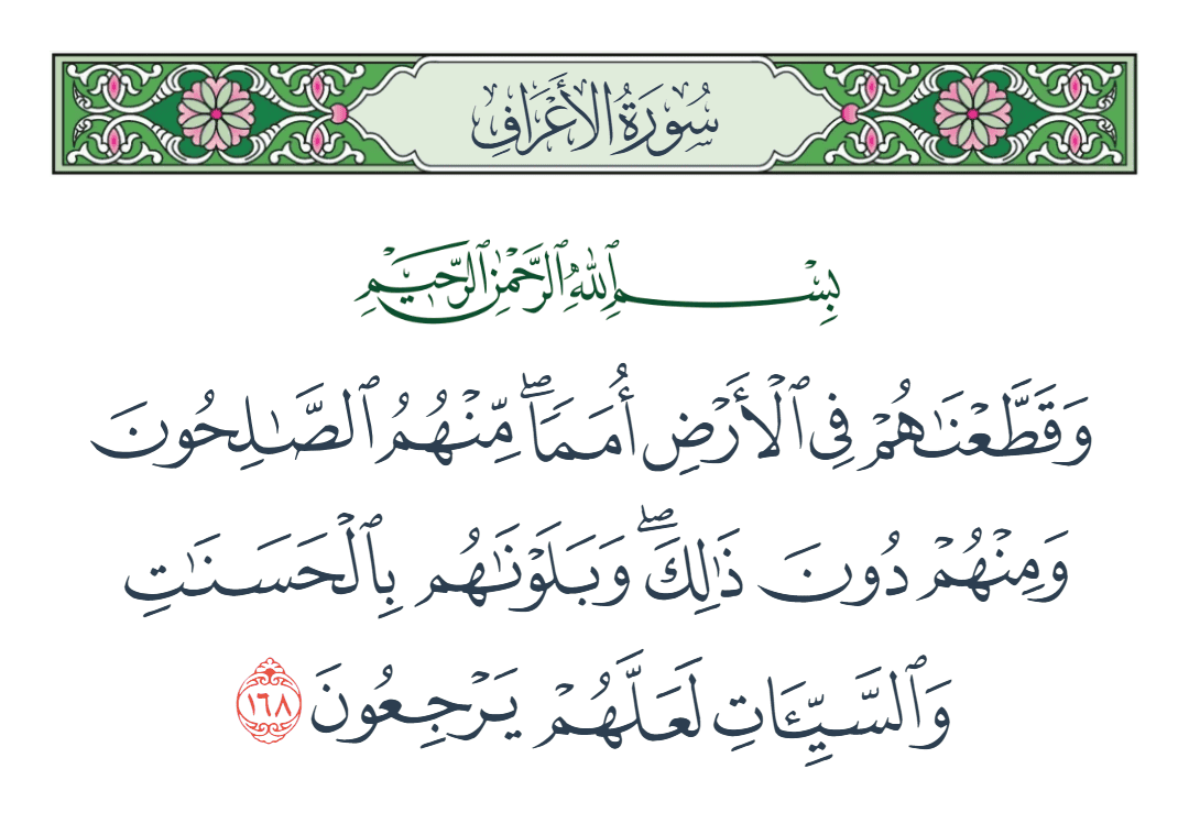  سورة الأعراف الآية رقم 168