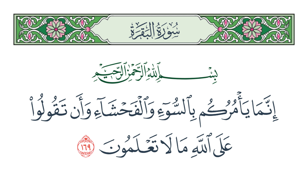  سورة البقرة الآية رقم 169