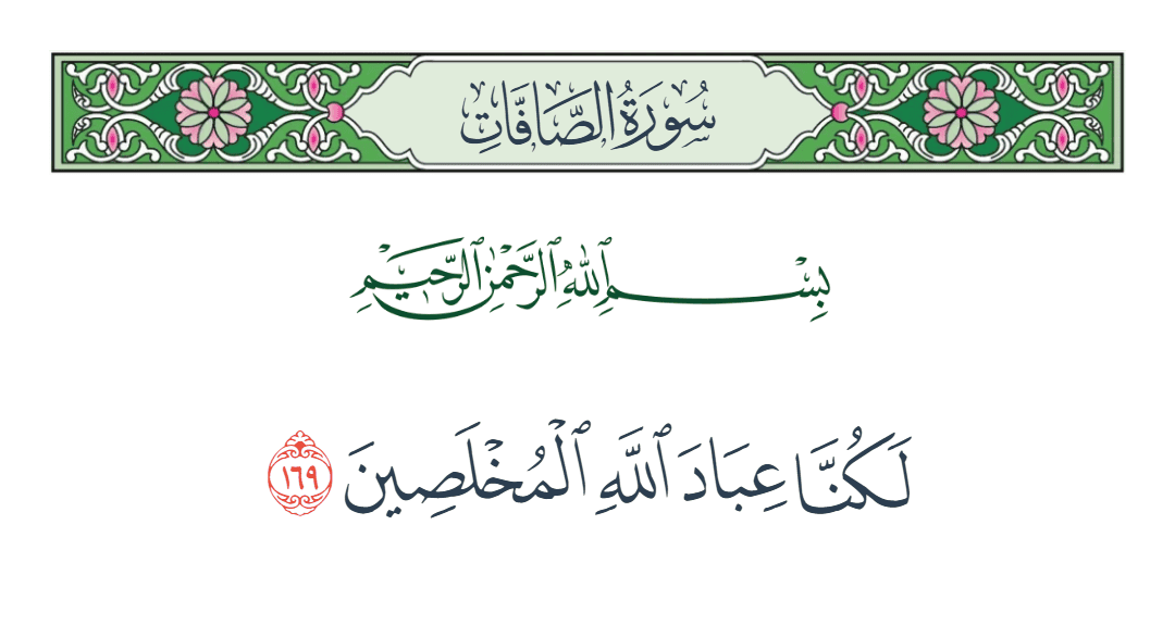  سورة الصافات الآية رقم 169